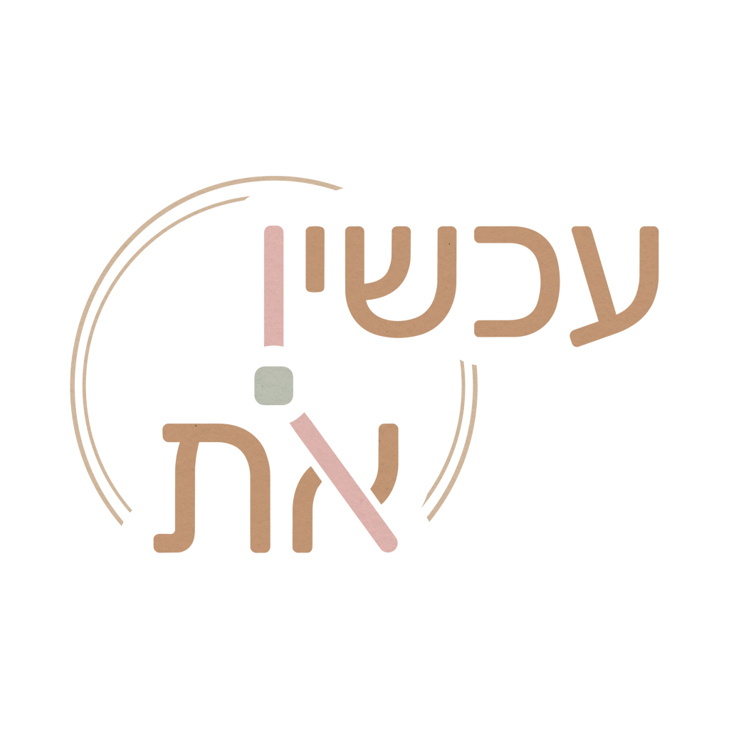 לוגו עכשיו את