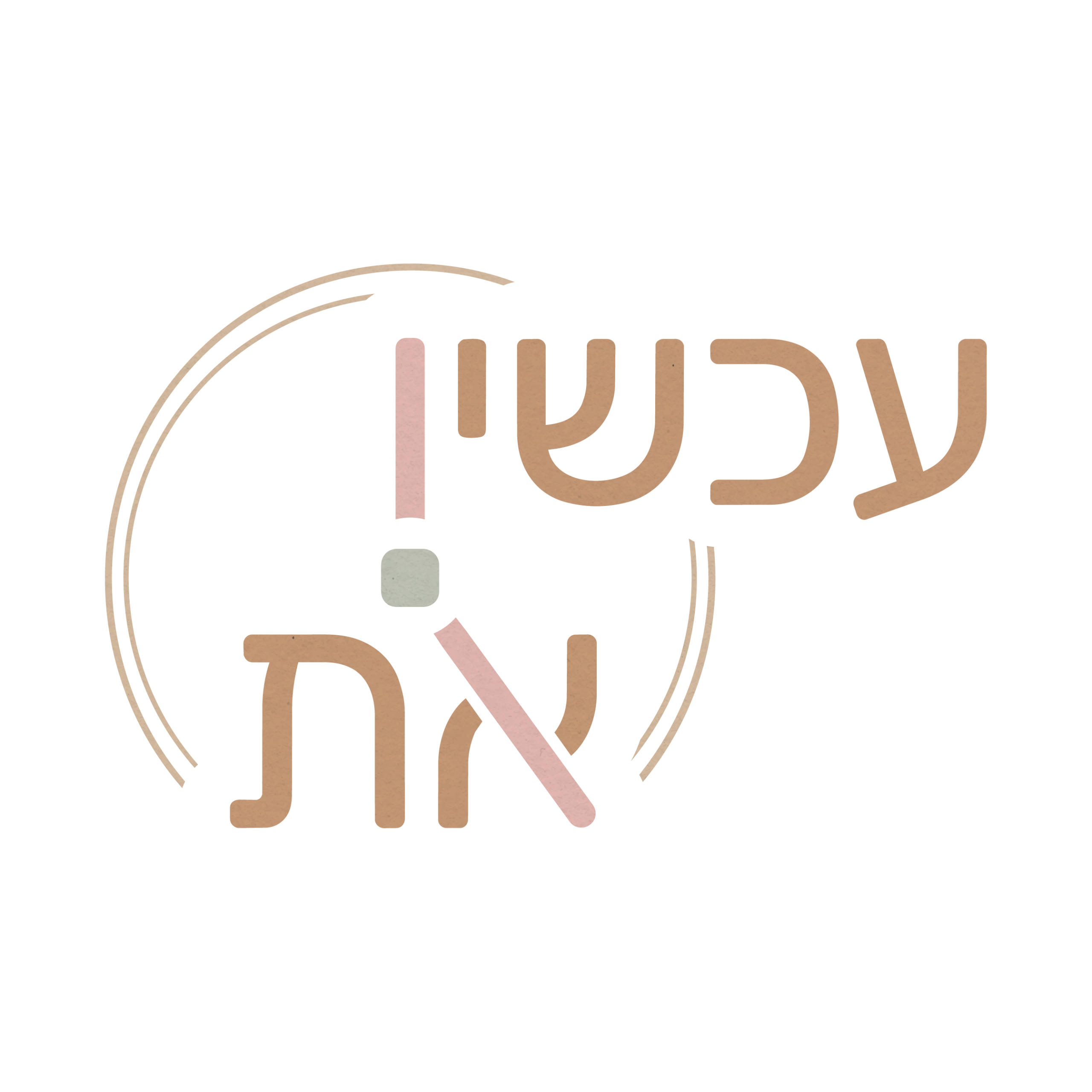 עכשיו את