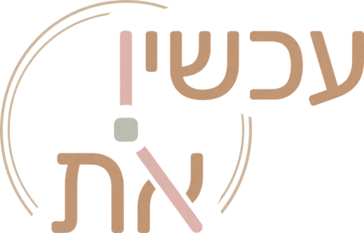 לוגו עכשיו את